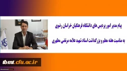 پیام مدیر امور پردیس های دانشگاه فرهنگیان خراسان رضوی به مناسبت هفته معلم و بزرگداشت استاد شهید علامه مرتضی مطهری
 2