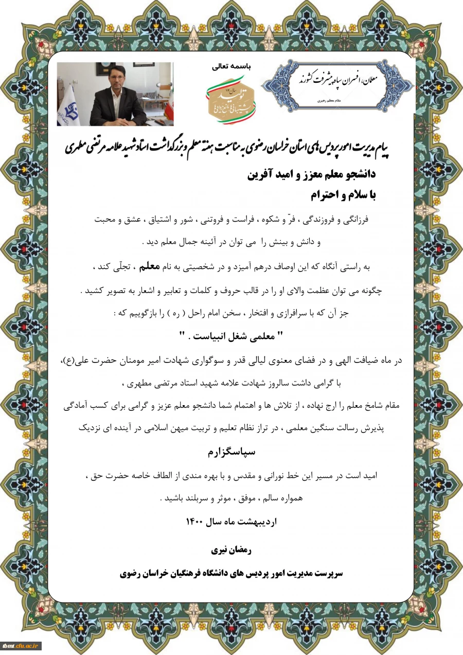 پیام مدیر امور پردیس های دانشگاه فرهنگیان خراسان رضوی به مناسبت هفته معلم و بزرگداشت استاد شهید علامه مرتضی مطهری
 2