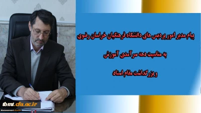 پیام مدیر امور پردیس های دانشگاه فرهنگیان خراسان رضوی به مناسبت دهه سرآمدی آموزش و بزرگداشت مقام استاد
