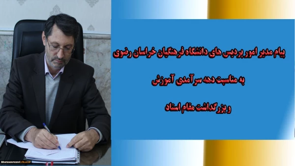 پیام مدیر امور پردیس های دانشگاه فرهنگیان خراسان رضوی به مناسبت دهه سرآمدی آموزش و بزرگداشت مقام استاد
 2