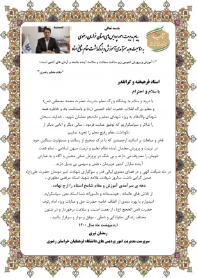 پیام مدیر امور پردیس های دانشگاه فرهنگیان خراسان رضوی به مناسبت دهه سرآمدی آموزش و بزرگداشت مقام استاد
 2