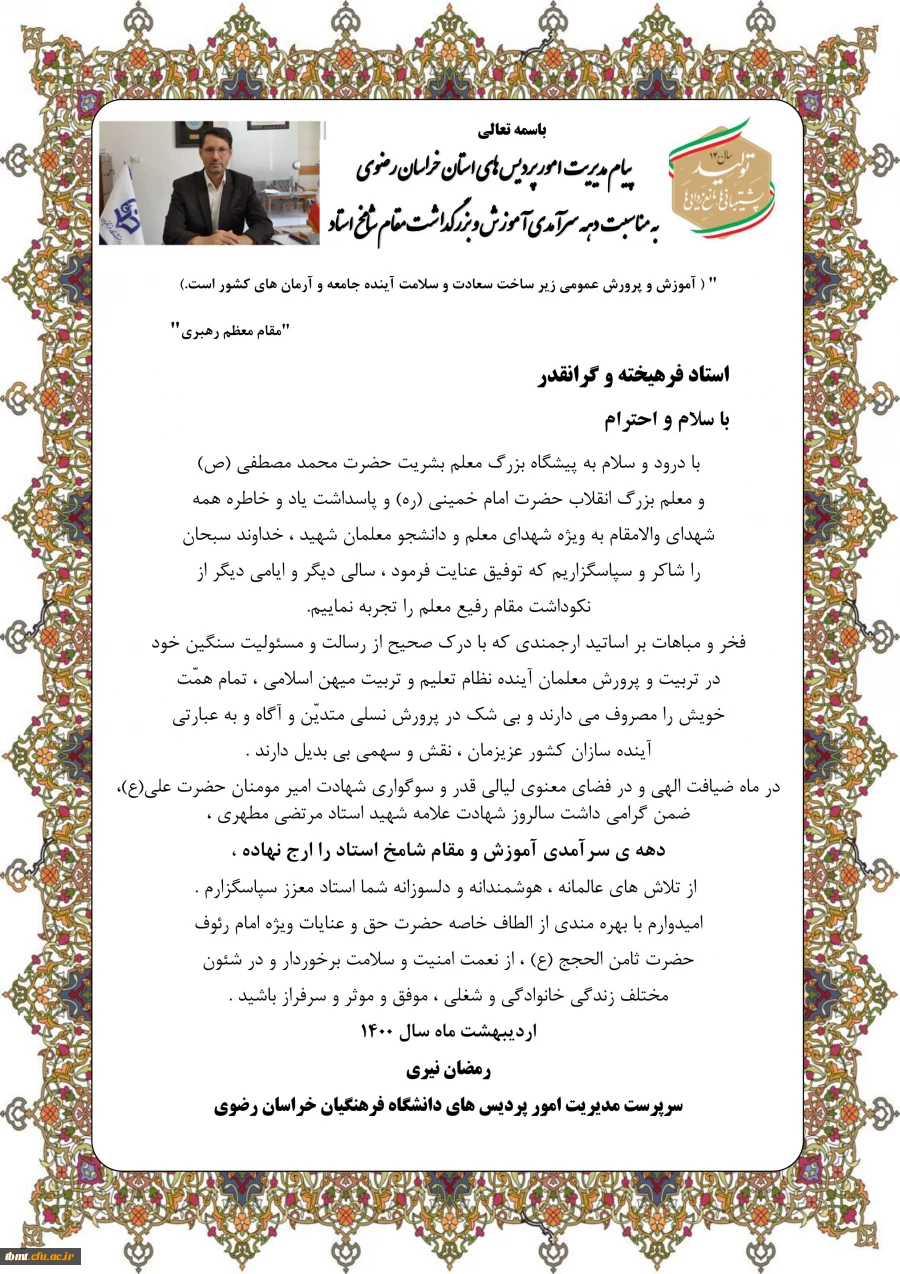 پیام مدیر امور پردیس های دانشگاه فرهنگیان خراسان رضوی به مناسبت دهه سرآمدی آموزش و بزرگداشت مقام استاد
 2