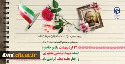 یاد و خاطره استاد شهید مرتضی مطهری و هفته معلم گرامی باد 2