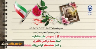 یاد و خاطره استاد شهید مرتضی مطهری و هفته معلم گرامی باد