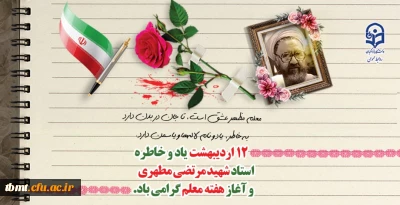 یاد و خاطره استاد شهید مرتضی مطهری و هفته معلم گرامی باد