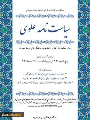 قابل توجه دانشجو معلمان گرامی: بر گزاری مسابقه کتابخوانی سیاست نامه علوی