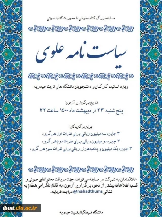 قابل توجه دانشجو معلمان گرامی: بر گزاری مسابقه کتابخوانی سیاست نامه علوی