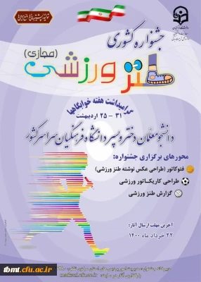  معاونت دانشجویی دانشگاه فرهنگیان کشور در راستای گرامیداشت  هفته خوابگاه ها برگزار می کند:
اولین جشنواره کشوری طنز ورزشی ویژه دانشجو معلمان دختر و پسر