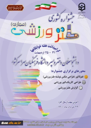  معاونت دانشجویی دانشگاه فرهنگیان کشور در راستای گرامیداشت  هفته خوابگاه ها برگزار می کند:
اولین جشنواره کشوری طنز ورزشی ویژه دانشجو معلمان دختر و پسر