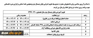 تقویم اجرایی پایان نیمسال دوم و نحوه برگزاری دوره تابستانی