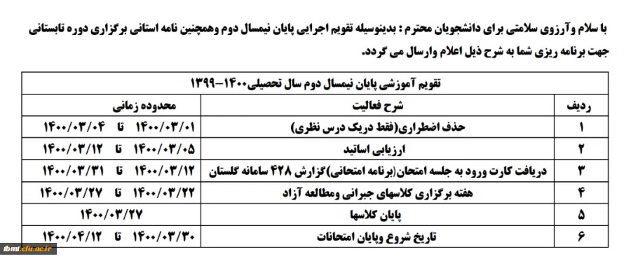 تقویم اجرایی پایان نیمسال دوم 2