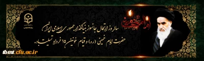سالگرد ارتحال ملکوتی بنیانگذار کبیر انقلاب اسلامی ایران حضرت امام خمینی (ره) و قیام خونین ۱۵ خرداد بر مردم ایران و آزادگان سراسر جهان تسلیت باد.