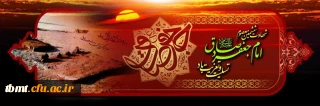 فرارسیدن  25 شوال سالروز شهادت امام جعفر صادق (ع) تسلیت باد.