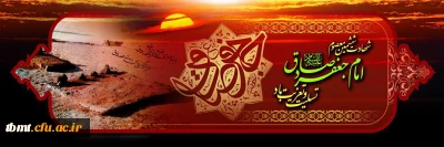 فرارسیدن  25 شوال سالروز شهادت امام جعفر صادق (ع) تسلیت باد.