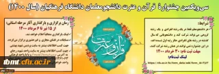 
دستورالعمل سی و یکمین جشنواره قرآن و عترت

