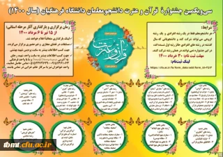 پوستر سی و یکمین جشنواره قرآن و عترت دانشجو معلمان سراسر کشور