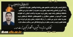 پیام تسلیت درگذشت دانشجو معلم دانشگاه فرهنگیان واحد تربت حیدریه مرحوم ابوالفضل نیکونژاد  2