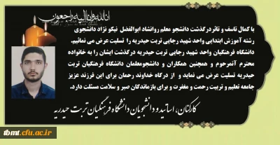 پیام تسلیت درگذشت دانشجو معلم دانشگاه فرهنگیان واحد تربت حیدریه مرحوم ابوالفضل نیکونژاد 