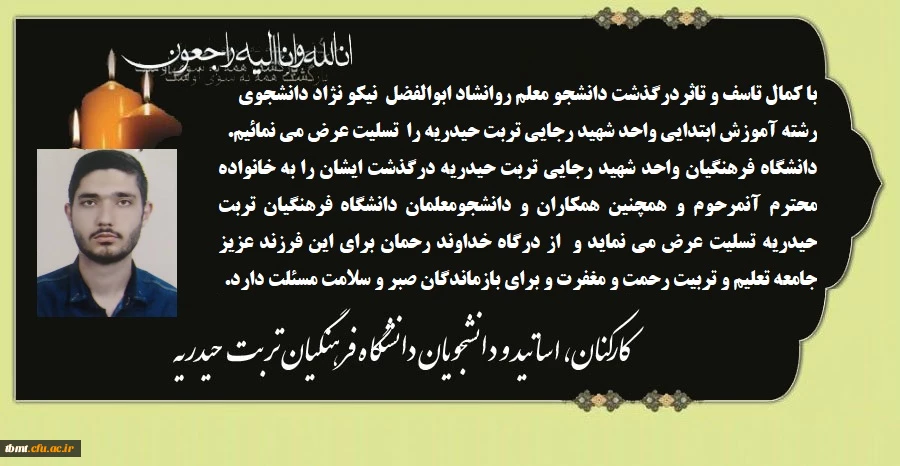 پیام تسلیت درگذشت دانشجو معلم دانشگاه فرهنگیان واحد تربت حیدریه مرحوم ابوالفضل نیکونژاد  2