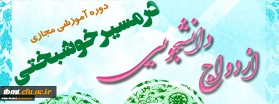 دوره آموزشی مجازی«در مسیر خوشبختی»