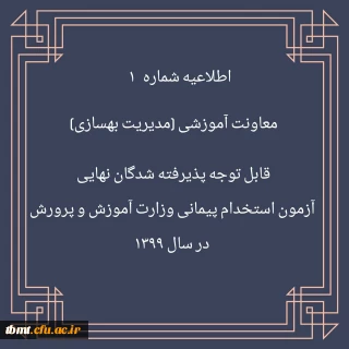 اطلاعیه شماره 1 معاونت آموزشی (مدیریت بهسازی منایع انسانی) قابل توجه پذیرفته شدگان نهایی آزمون استخدام پیمانی وزارت آموزش و پرورش در سال 1399

