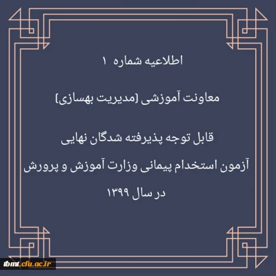 اطلاعیه شماره 1 معاونت آموزشی (مدیریت بهسازی منایع انسانی) قابل توجه پذیرفته شدگان نهایی آزمون استخدام پیمانی وزارت آموزش و پرورش در سال 1399

