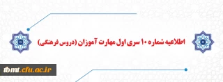 اطلاعیه شماره 10 سری اول مهارت آموزان (دروس فرهنگی)