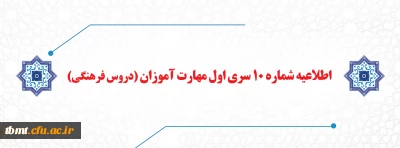 اطلاعیه شماره 10 سری اول مهارت آموزان (دروس فرهنگی)