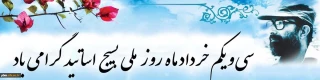 31 خرداد ماه سالروز شهادت دکتر چمران و روز بسیج اساتید گرامی باد.