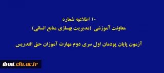 اطلاعیه شماره 10 معاونت آموزشی (مدیریت بهسازی منابع انسانی): آزمون پایان پودمان اول سری دوم مهارت آموزان حق التدریس