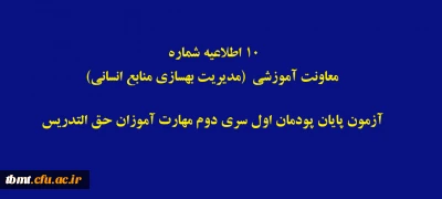 اطلاعیه شماره 10 معاونت آموزشی (مدیریت بهسازی منابع انسانی): آزمون پایان پودمان اول سری دوم مهارت آموزان حق التدریس