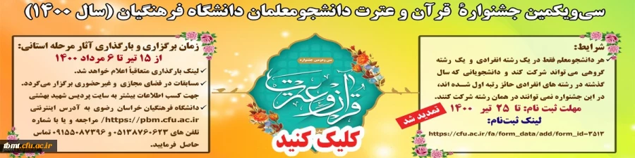 سی و یکمین جشنواره قرآن و عترت دانشجومعلمان دانشگاه فرهنگیان سال 1400 2