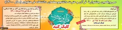 
سی و یکمین جشنواره قرآن و عترت دانشجومعلمان دانشگاه فرهنگیان سال 1400
 2