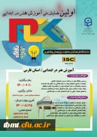 نخستین همایش ملی آموزش هنر در ابتدایی 2