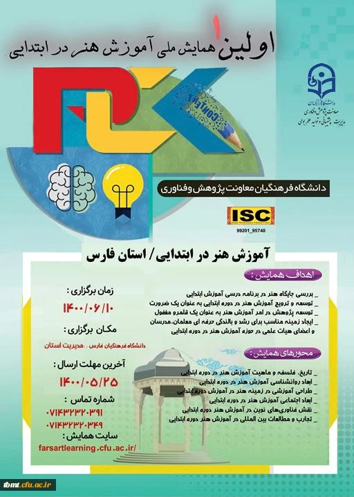 نخستین همایش ملی آموزش هنر در ابتدایی 2