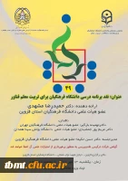 برگزاری کرسی با عنوان نقد برنامه درسی دانشگاه فرهنگیان برای تربیت معلم فناور (استان قزوین) 2