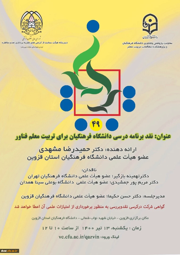 برگزاری کرسی با عنوان نقد برنامه درسی دانشگاه فرهنگیان برای تربیت معلم فناور (استان قزوین) 2