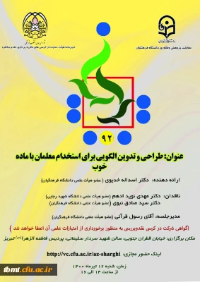 برگزاری نود و دومین کرسی نظریه پردازی ، نقد و مناظره( استان  آذربایجان شرقی)