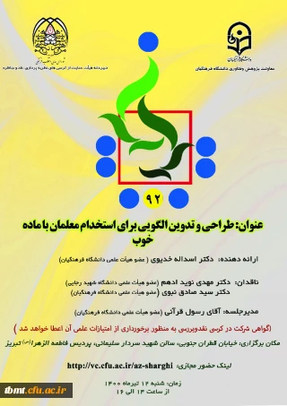 برگزاری نود و دومین کرسی نظریه پردازی ، نقد و مناظره( استان  آذربایجان شرقی)