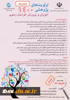 فراخوان دوباره  اولویت های پژوهشی سازمان آموزش و پرورش استان خراسان رضوی 1400 2