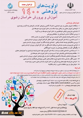 فراخوان دوباره  اولویت های پژوهشی سازمان آموزش و پرورش استان خراسان رضوی 1400