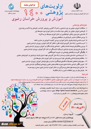 فراخوان دوباره  اولویت های پژوهشی سازمان آموزش و پرورش استان خراسان رضوی 1400