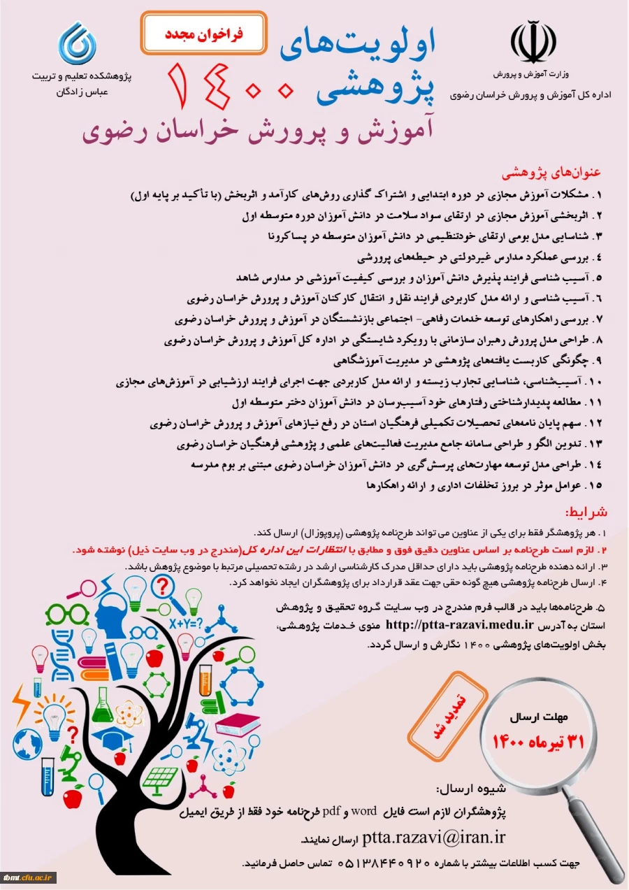 فراخوان دوباره  اولویت های پژوهشی سازمان آموزش و پرورش استان خراسان رضوی 1400 2