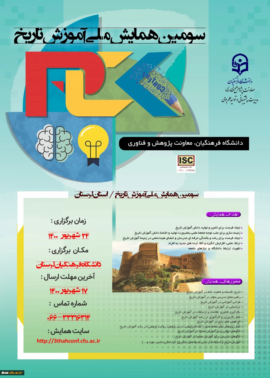 تمدید زمان برگزاری سومین همایش ملی آموزش تاریخ - استان لرستان 2