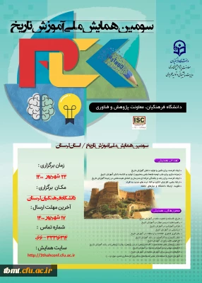 تمدید زمان برگزاری سومین همایش ملی آموزش تاریخ - استان لرستان