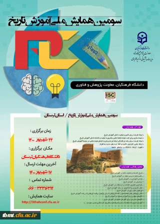 تمدید زمان برگزاری سومین همایش ملی آموزش تاریخ - استان لرستان