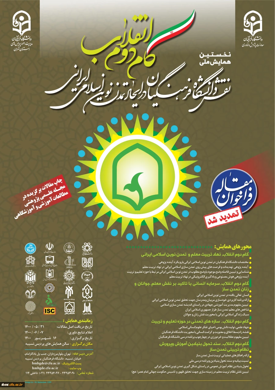 فراخوان برگزاری همایش علمی پژوهشی گام دوم انقلاب اسلامی- استان تهران 3