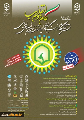 فراخوان برگزاری همایش علمی پژوهشی گام دوم انقلاب اسلامی- استان تهران