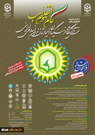 فراخوان برگزاری همایش علمی پژوهشی گام دوم انقلاب اسلامی- استان تهران