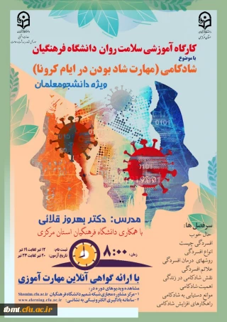 اداره کل مشاوره، بهداشت و سلامت دانشگاه فرهنگیان برگزار می کند: دوره کشوری از سلسله کارگاه های ضبط شده سلامت روان با عنوان شادکامی (شاد بودن در ایام کرونا)